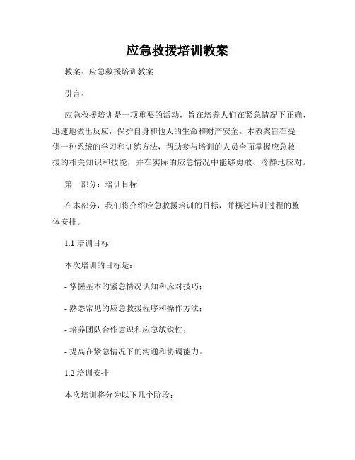 应急救援培训教案