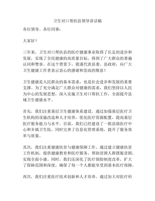 卫生对口帮扶县领导讲话稿