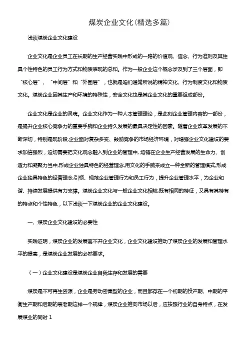煤炭企业文化(精选多篇)