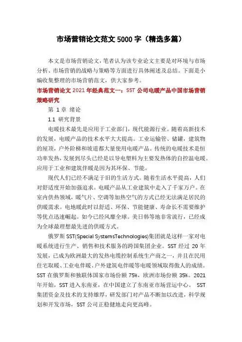 市场营销论文范文5000字(精选多篇)