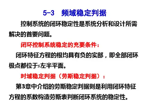 《自动控制原理》 胡寿松 5-3   频域稳定判据 频域稳定判据