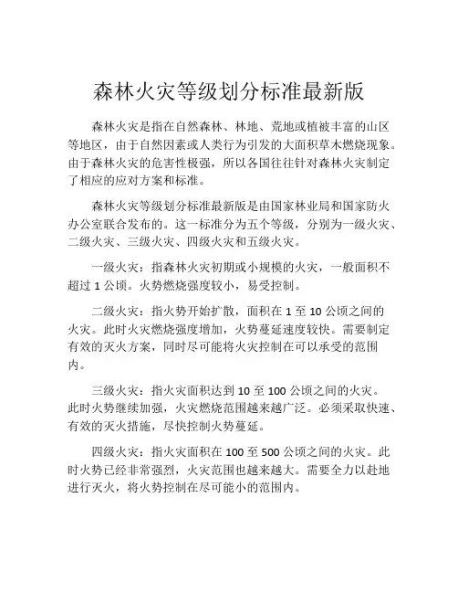 森林火灾等级划分标准最新版