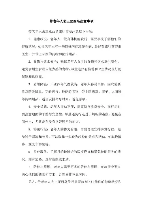 带老年人去三亚西岛注意事项