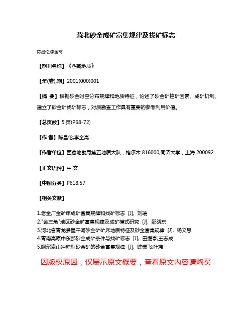 藏北砂金成矿富集规律及找矿标志