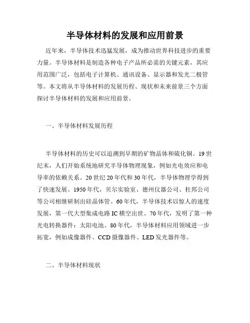 半导体材料的发展和应用前景