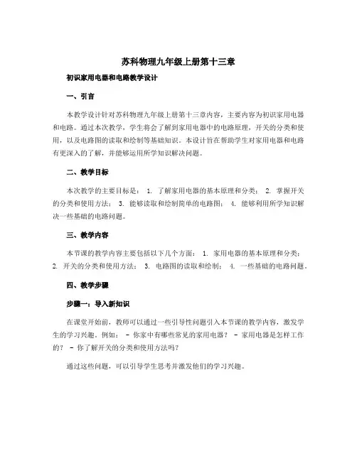 苏科物理九年级上册第十三章一、初识家用电器和电路教学设计
