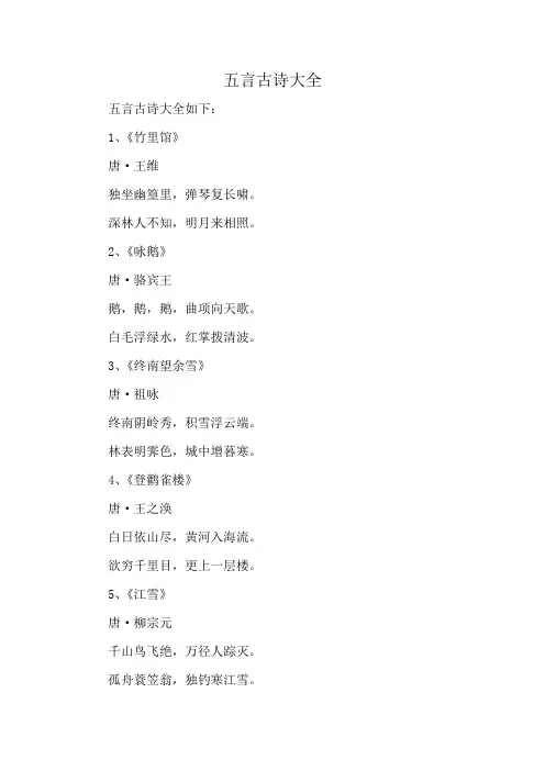五言古诗大全