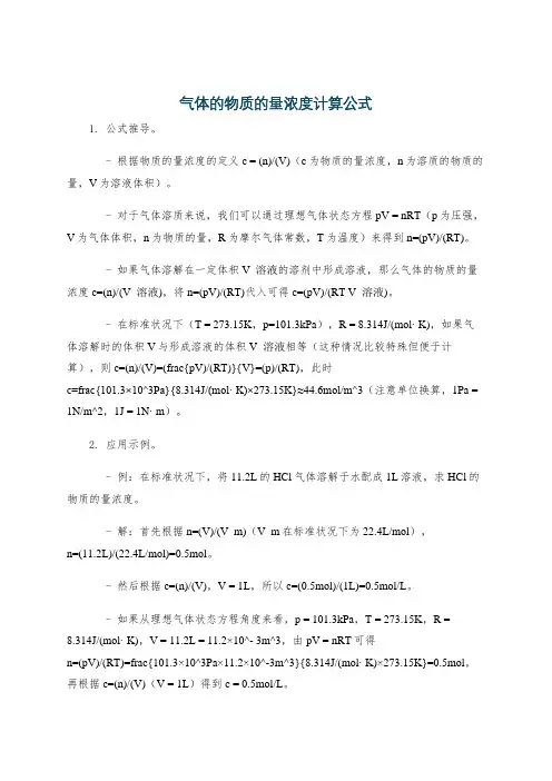 气体的物质的量浓度计算公式