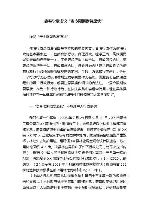 森警学堂浅议“责令限期恢复原状”