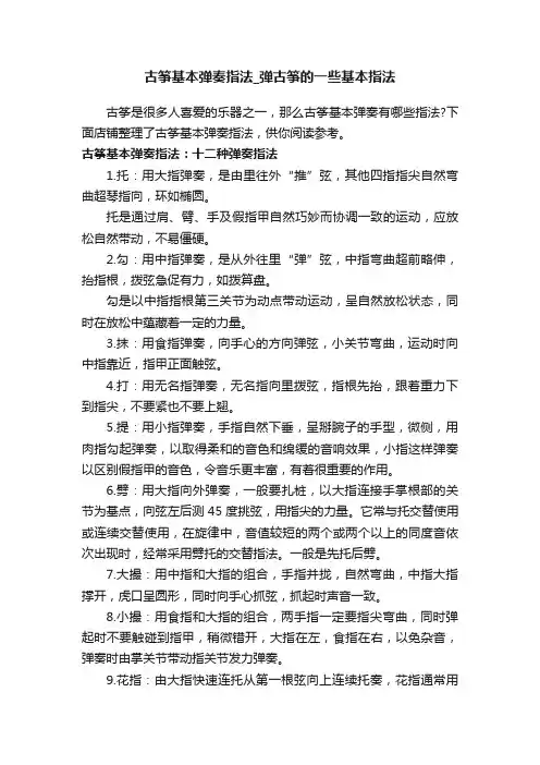 古筝基本弹奏指法_弹古筝的一些基本指法