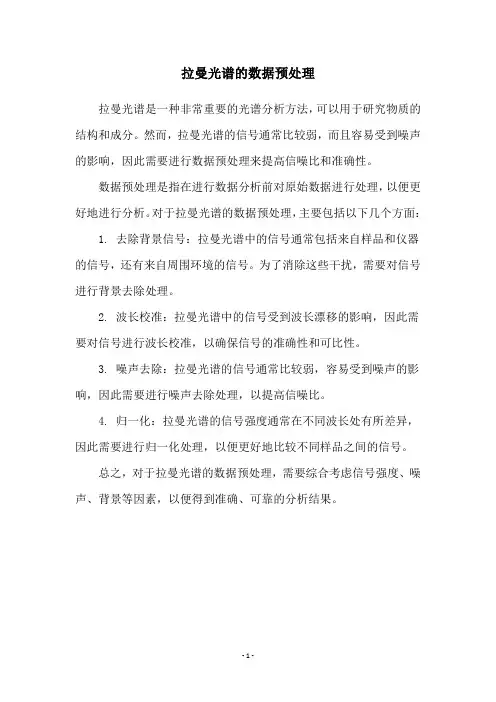 拉曼光谱的数据预处理