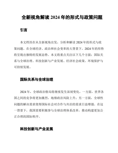 全新视角解读2024年的形式与政策问题