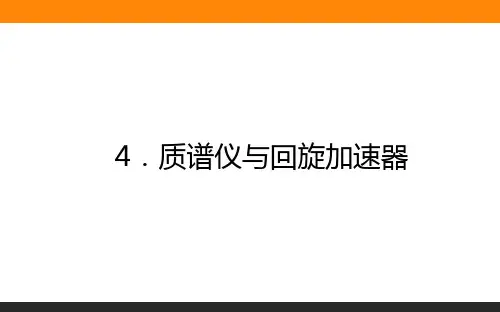 高中物理选修2课件1.4质谱仪与回旋加速器