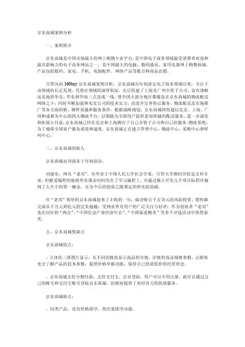 [经济学]京东商城案例分析
