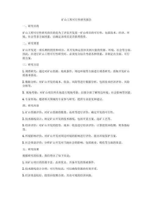 矿山工程可行性研究报告