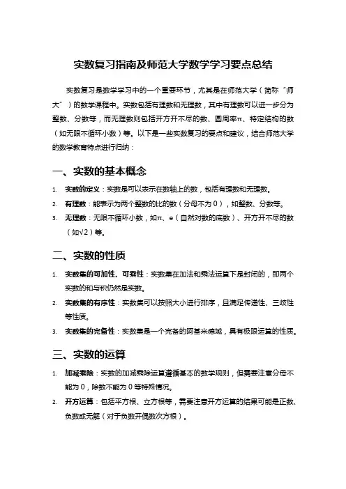 实数复习指南及师范大学数学学习要点总结