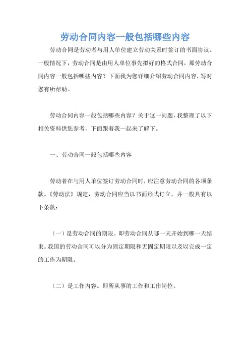 劳动合同内容一般包括哪些内容