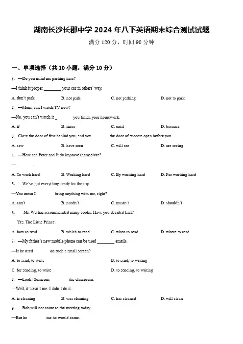 湖南长沙长郡中学2024年八下英语期末综合测试试题含答案