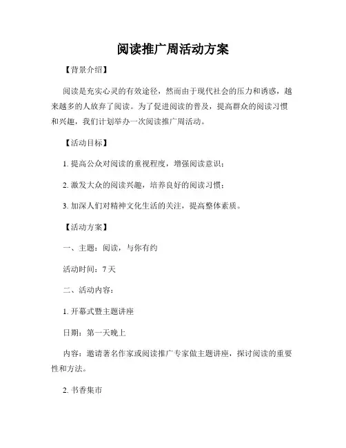 阅读推广周活动方案