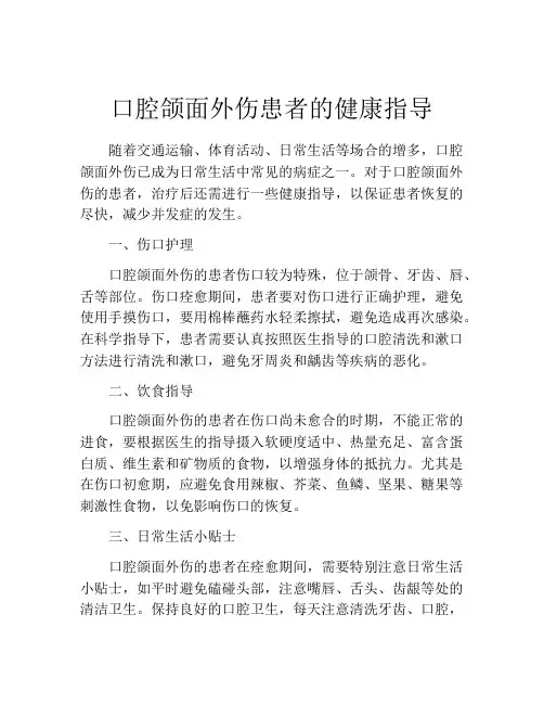 口腔颌面外伤患者的健康指导