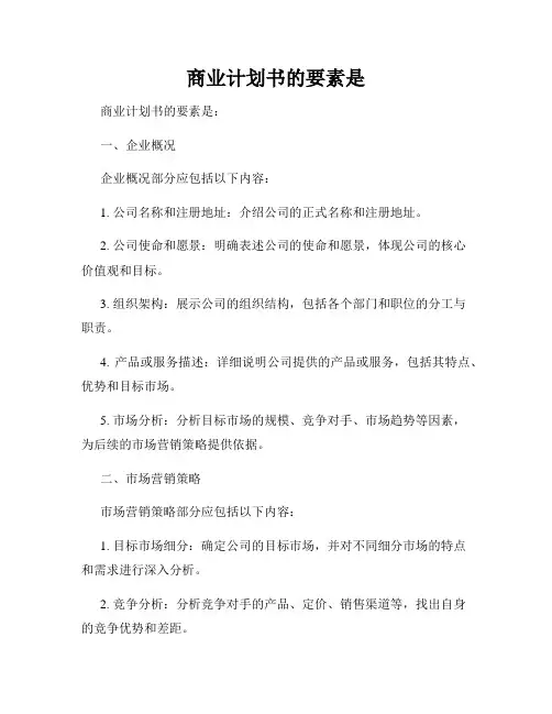 商业计划书的要素是