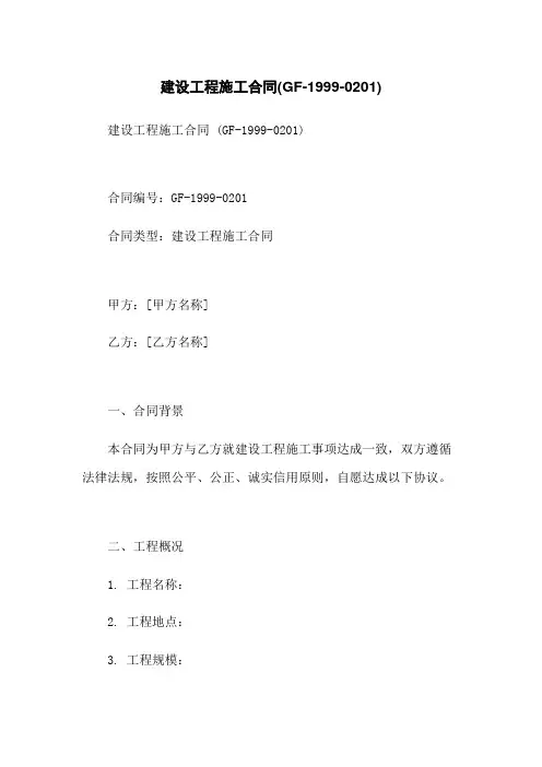 建设工程施工合同(GF-1999-0201)