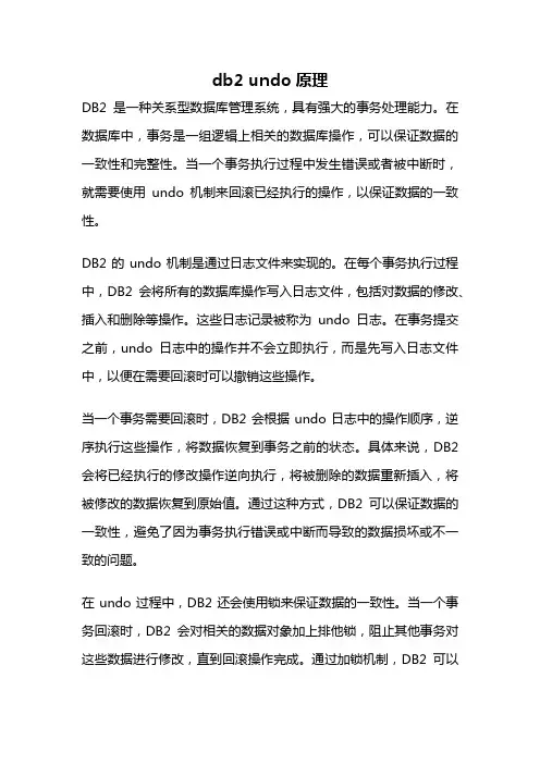 db2 undo原理
