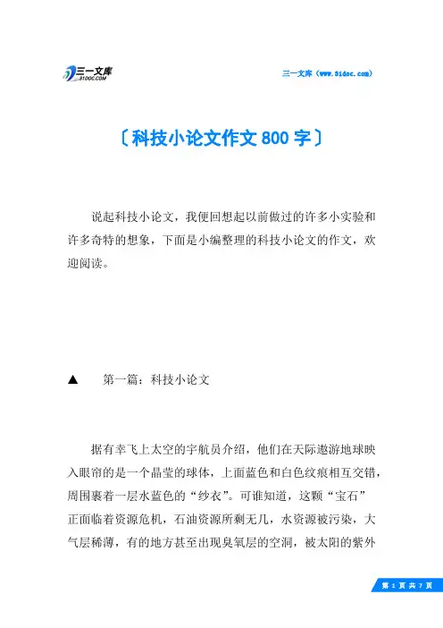 科技小论文作文800字