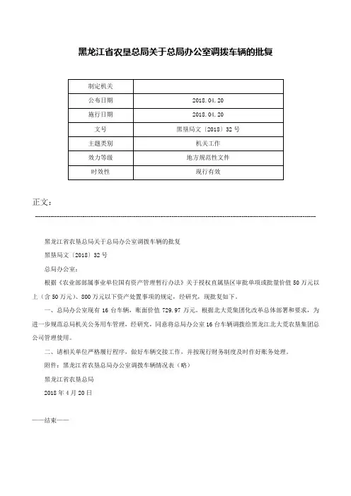 黑龙江省农垦总局关于总局办公室调拨车辆的批复-黑垦局文〔2018〕32号