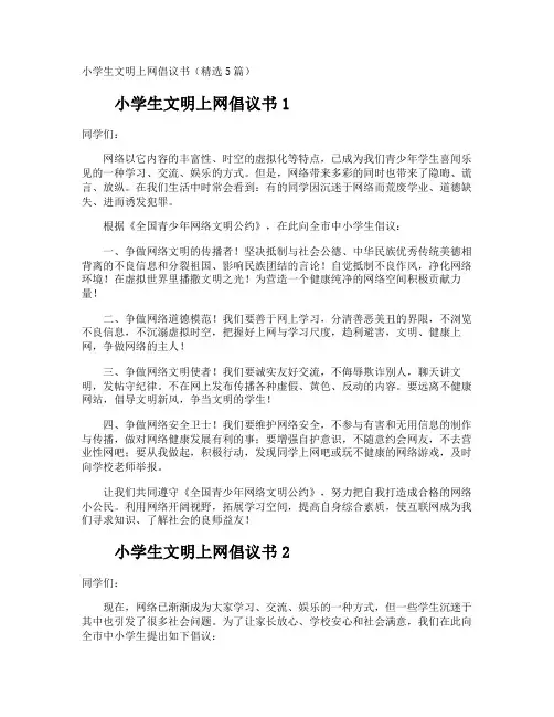 小学生文明上网倡议书