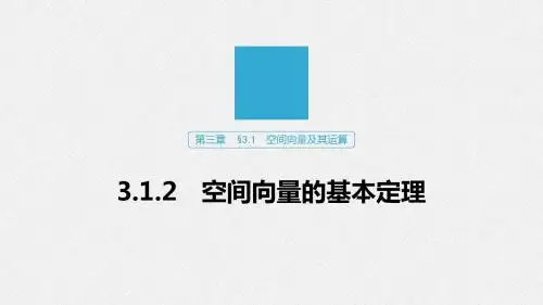 高中数学空间向量的基本定理知识点解析