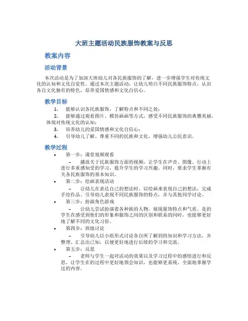 大班主题活动民族服饰教案与反思