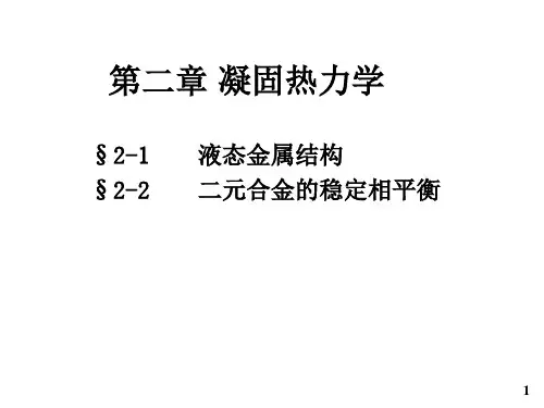 2022凝固第二章