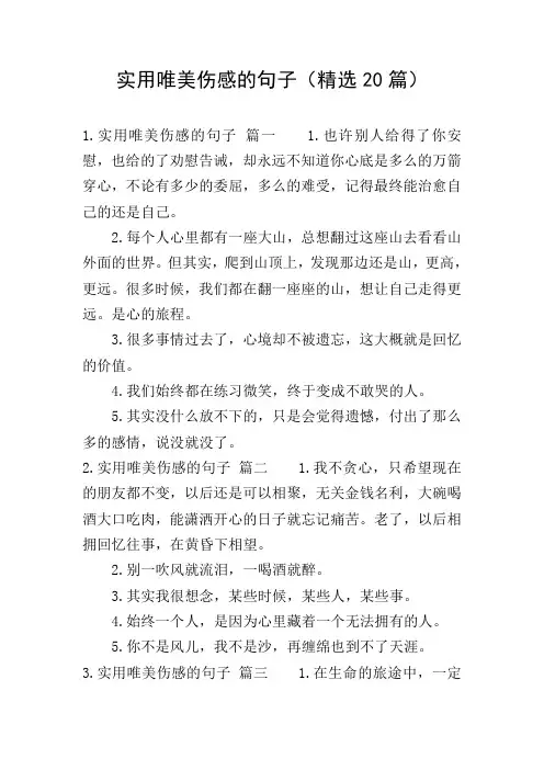 实用唯美伤感的句子(精选20篇)