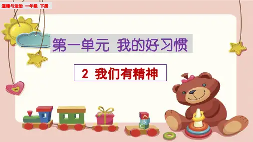 道德与法治《我们有精神》PPT课件