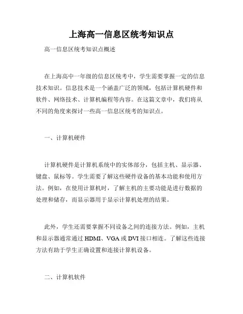 上海高一信息区统考知识点