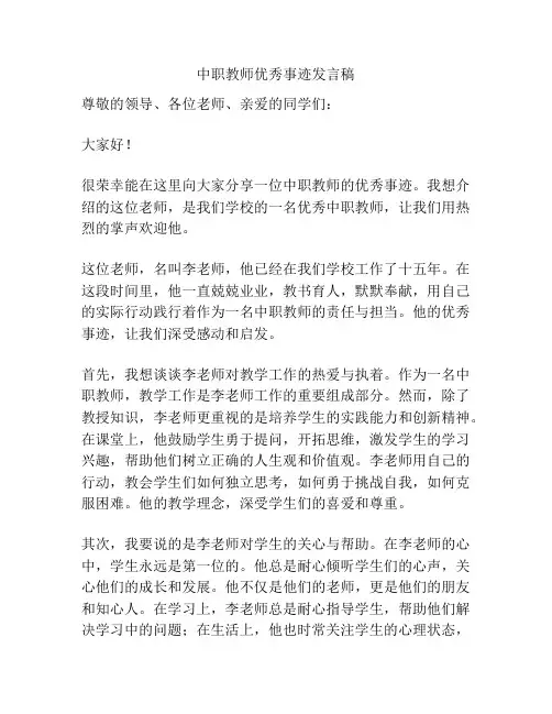 中职教师优秀事迹发言稿