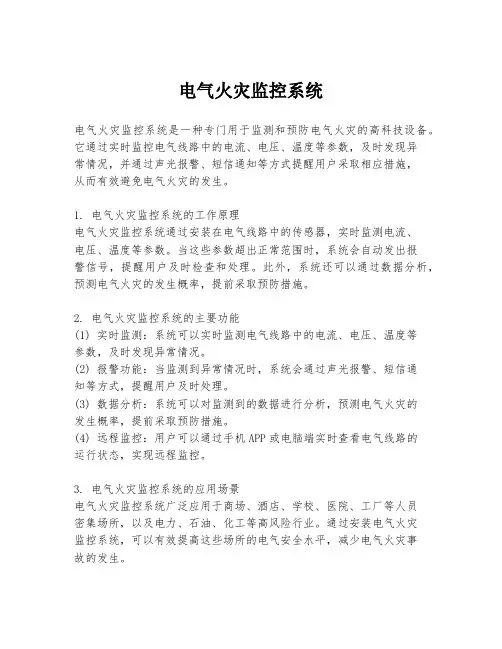 电气火灾监控系统