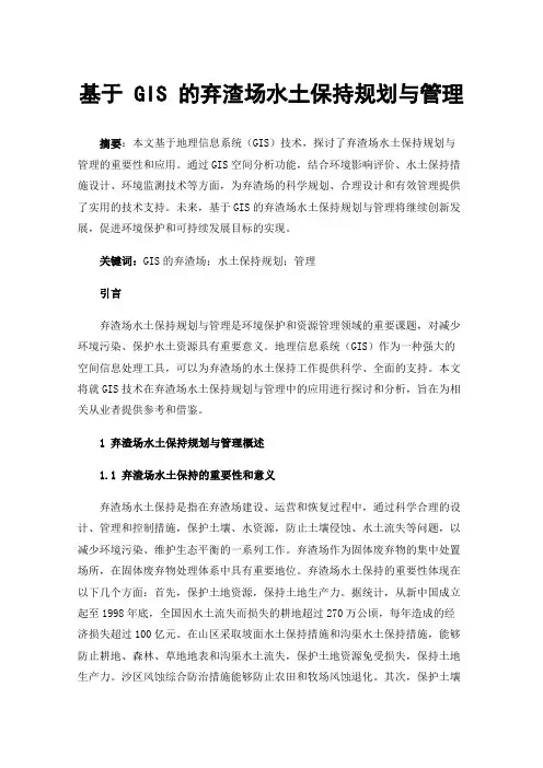 基于GIS的弃渣场水土保持规划与管理