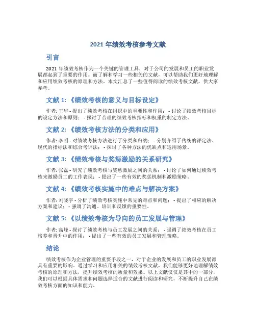 2021年绩效考核参考文献