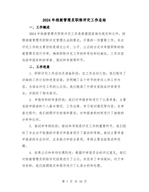 2024年档案管理员职称评定工作总结(4篇)