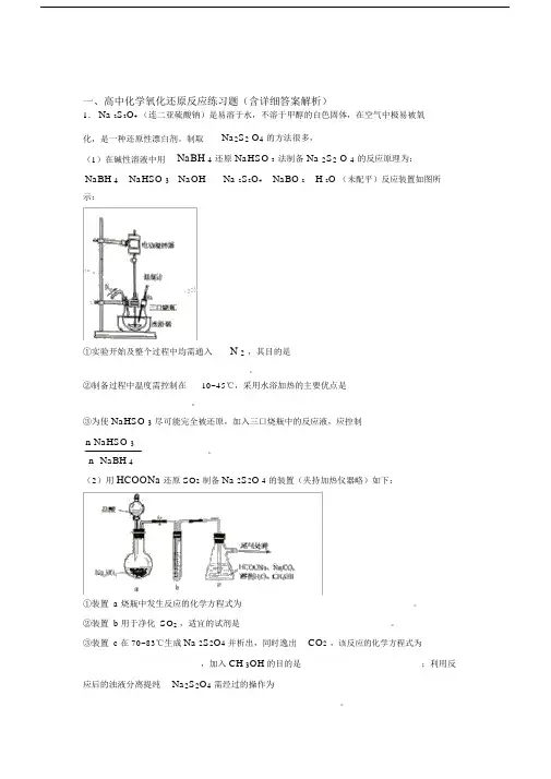 高考化学氧化还原反应(大题培优易错难题)附答案.docx