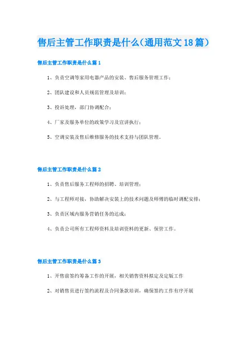 售后主管工作职责是什么(通用范文18篇)