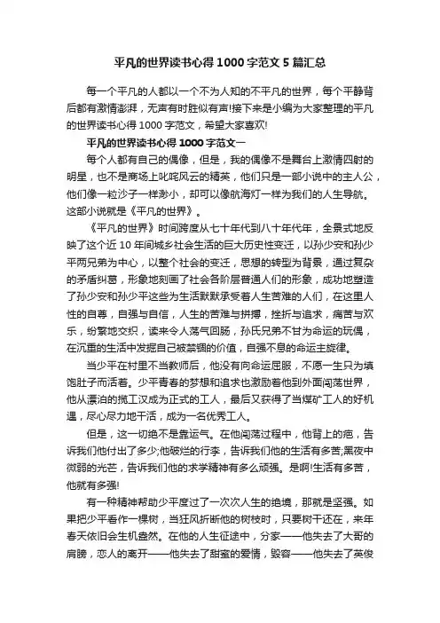 平凡的世界读书心得1000字范文5篇汇总