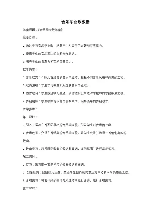 音乐毕业歌教案
