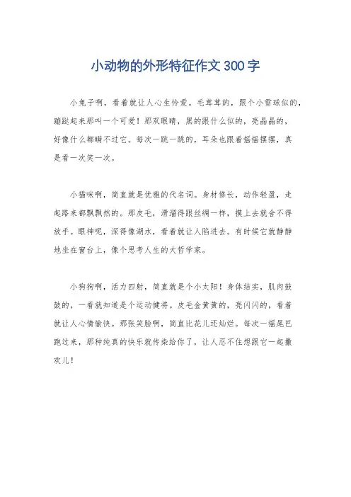 小动物的外形特征作文300字