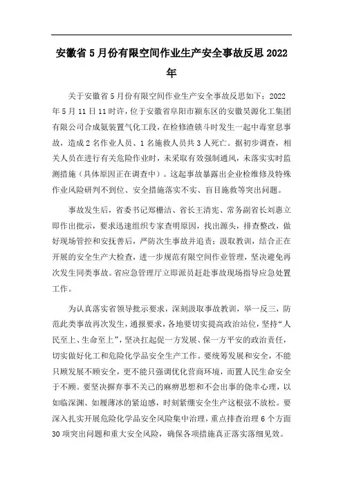 安徽省5月份有限空间作业生产安全事故反思2022年