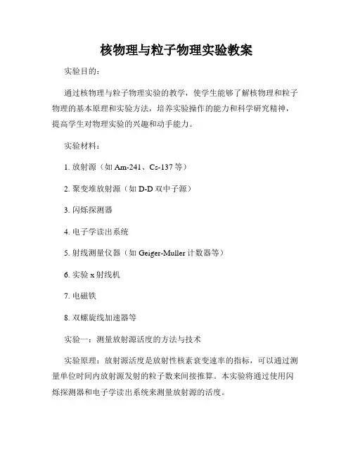 核物理与粒子物理实验教案