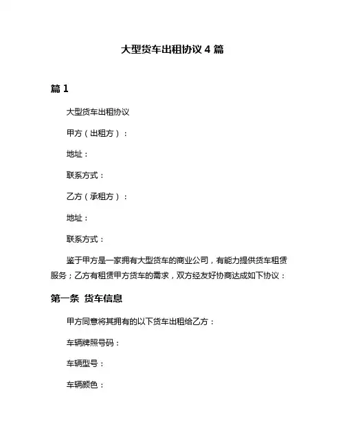大型货车出租协议4篇