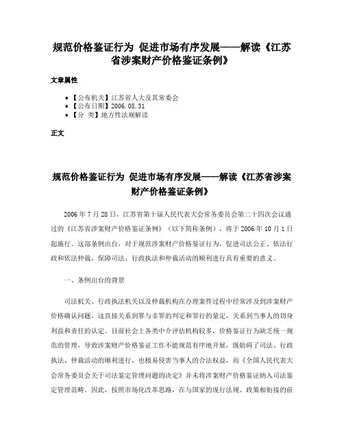 规范价格鉴证行为 促进市场有序发展——解读《江苏省涉案财产价格鉴证条例》